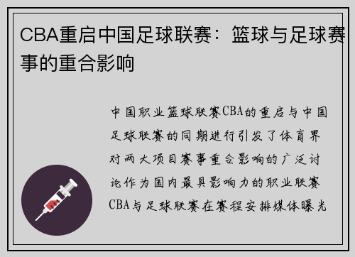 CBA重启中国足球联赛：篮球与足球赛事的重合影响