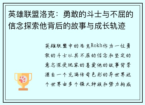 英雄联盟洛克：勇敢的斗士与不屈的信念探索他背后的故事与成长轨迹