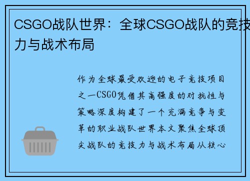 CSGO战队世界：全球CSGO战队的竞技力与战术布局