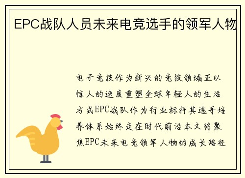 EPC战队人员未来电竞选手的领军人物