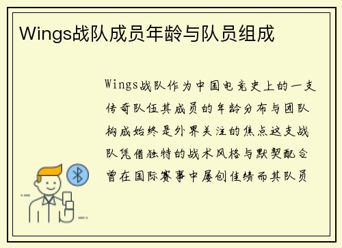 Wings战队成员年龄与队员组成