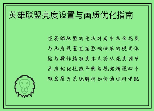 英雄联盟亮度设置与画质优化指南