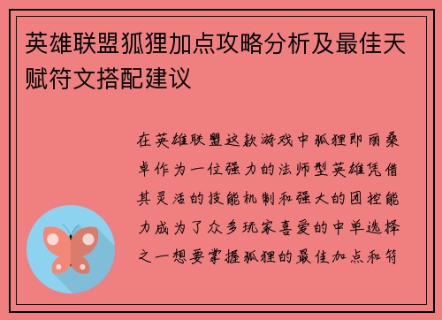 英雄联盟狐狸加点攻略分析及最佳天赋符文搭配建议