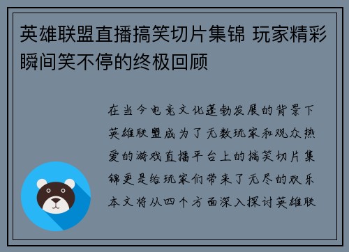 英雄联盟直播搞笑切片集锦 玩家精彩瞬间笑不停的终极回顾