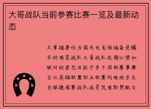 大哥战队当前参赛比赛一览及最新动态