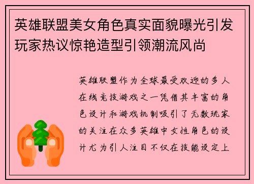 英雄联盟美女角色真实面貌曝光引发玩家热议惊艳造型引领潮流风尚
