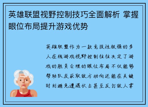 英雄联盟视野控制技巧全面解析 掌握眼位布局提升游戏优势
