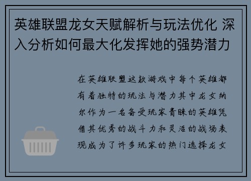 英雄联盟龙女天赋解析与玩法优化 深入分析如何最大化发挥她的强势潜力