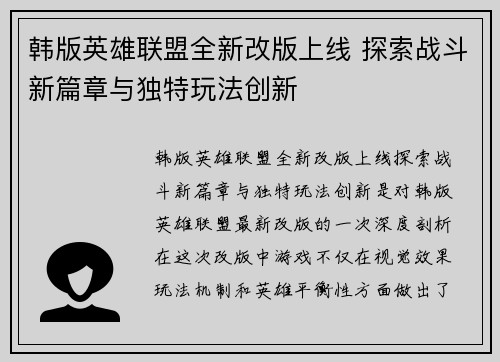 韩版英雄联盟全新改版上线 探索战斗新篇章与独特玩法创新