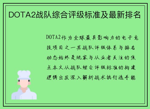 DOTA2战队综合评级标准及最新排名
