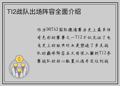 TI2战队出场阵容全面介绍