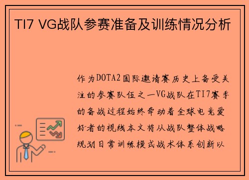 TI7 VG战队参赛准备及训练情况分析