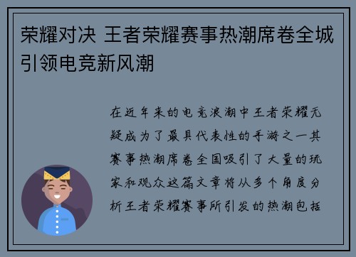荣耀对决 王者荣耀赛事热潮席卷全城引领电竞新风潮