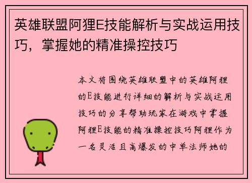 英雄联盟阿狸E技能解析与实战运用技巧，掌握她的精准操控技巧