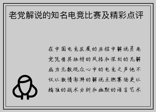老党解说的知名电竞比赛及精彩点评