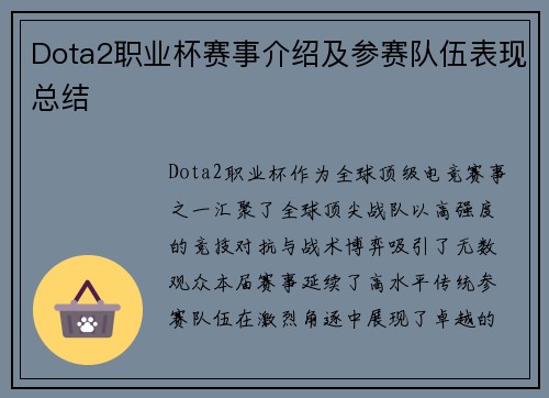 Dota2职业杯赛事介绍及参赛队伍表现总结