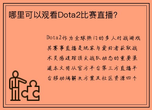 哪里可以观看Dota2比赛直播？