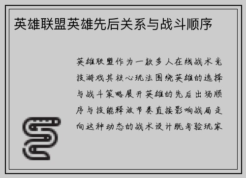 英雄联盟英雄先后关系与战斗顺序
