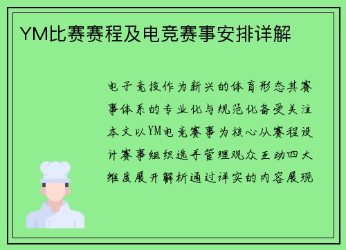 YM比赛赛程及电竞赛事安排详解