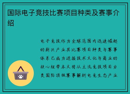国际电子竞技比赛项目种类及赛事介绍