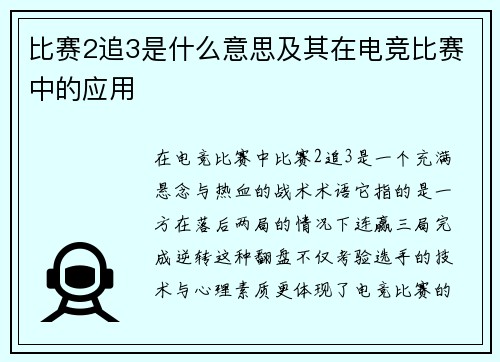 比赛2追3是什么意思及其在电竞比赛中的应用