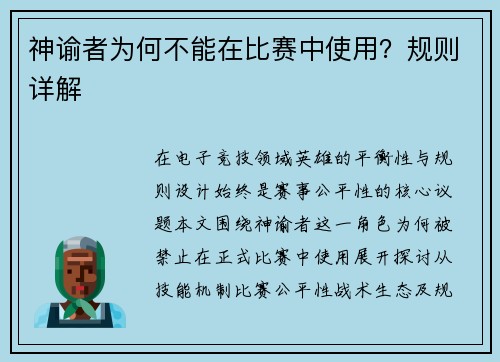 神谕者为何不能在比赛中使用？规则详解