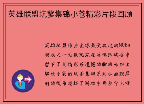 英雄联盟坑爹集锦小苍精彩片段回顾