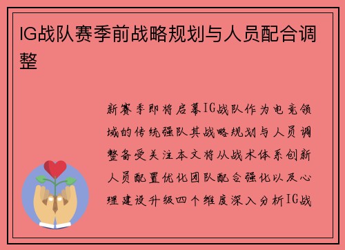 IG战队赛季前战略规划与人员配合调整
