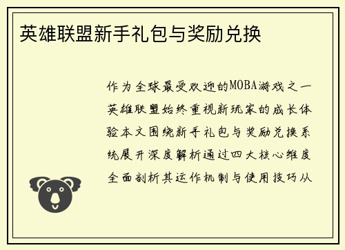 英雄联盟新手礼包与奖励兑换
