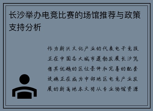 长沙举办电竞比赛的场馆推荐与政策支持分析