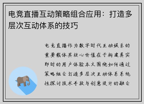 电竞直播互动策略组合应用：打造多层次互动体系的技巧