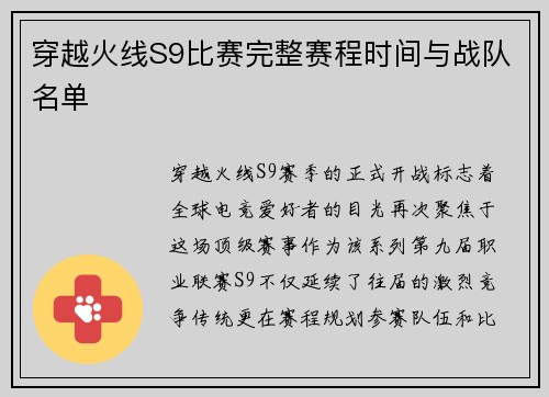 穿越火线S9比赛完整赛程时间与战队名单