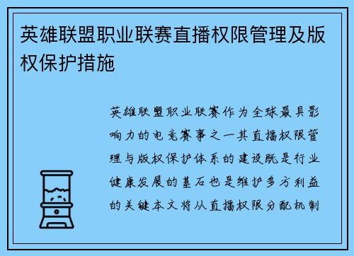 英雄联盟职业联赛直播权限管理及版权保护措施