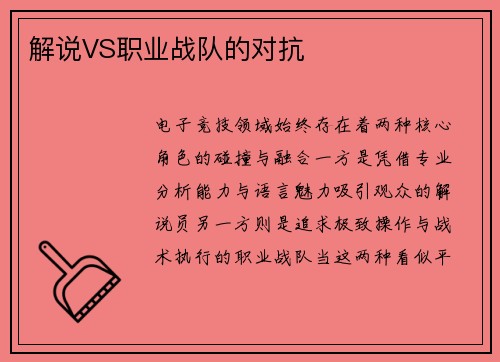 解说VS职业战队的对抗
