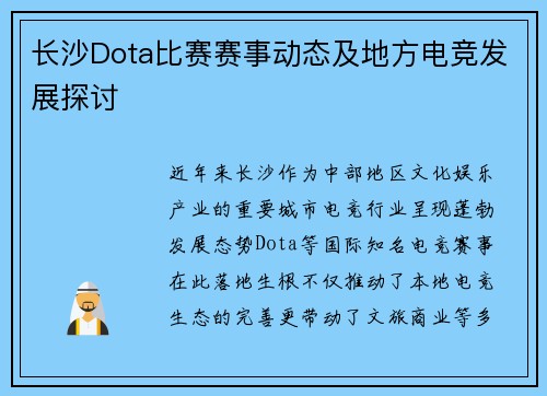 长沙Dota比赛赛事动态及地方电竞发展探讨