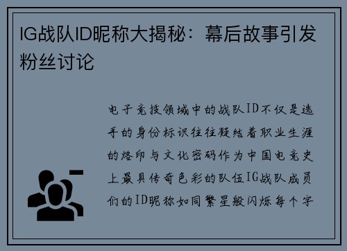 IG战队ID昵称大揭秘：幕后故事引发粉丝讨论