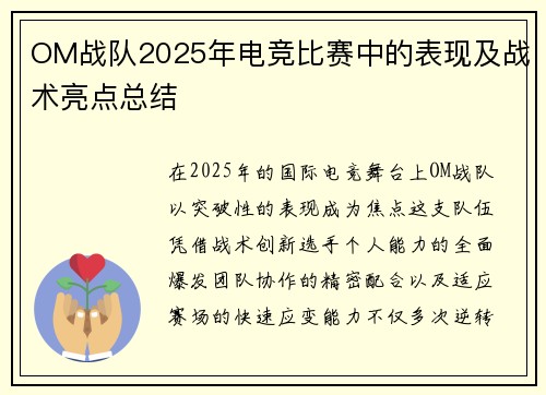 OM战队2025年电竞比赛中的表现及战术亮点总结