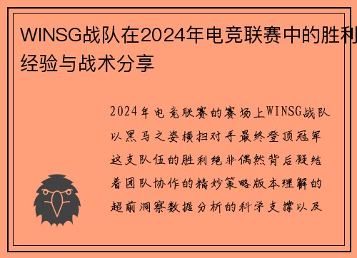 WINSG战队在2024年电竞联赛中的胜利经验与战术分享