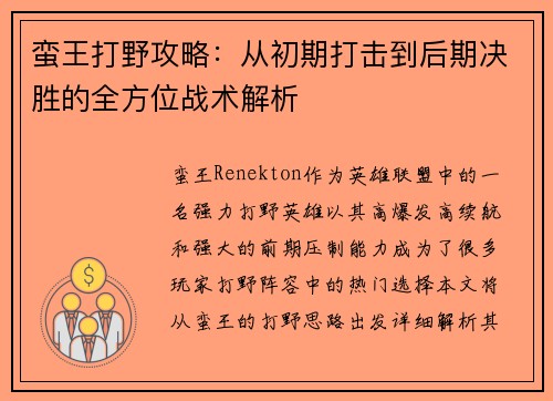 蛮王打野攻略：从初期打击到后期决胜的全方位战术解析