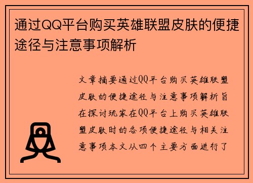 通过QQ平台购买英雄联盟皮肤的便捷途径与注意事项解析