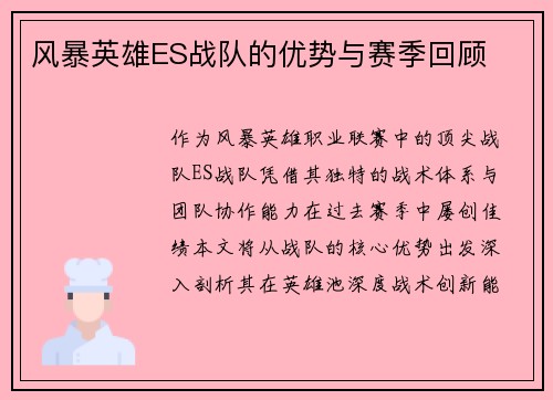 风暴英雄ES战队的优势与赛季回顾