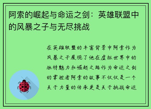 阿索的崛起与命运之剑：英雄联盟中的风暴之子与无尽挑战