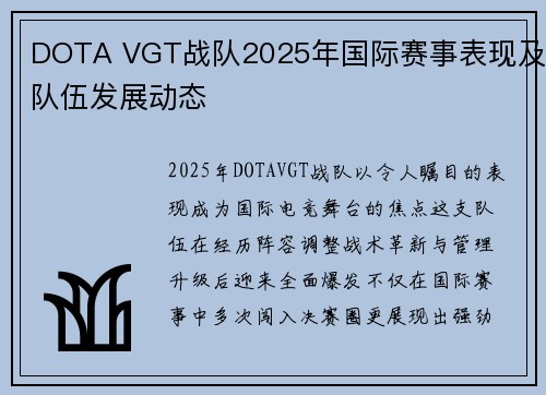 DOTA VGT战队2025年国际赛事表现及队伍发展动态