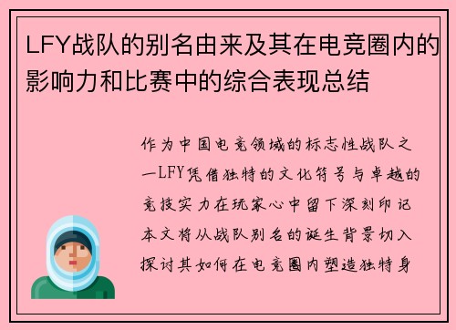 LFY战队的别名由来及其在电竞圈内的影响力和比赛中的综合表现总结