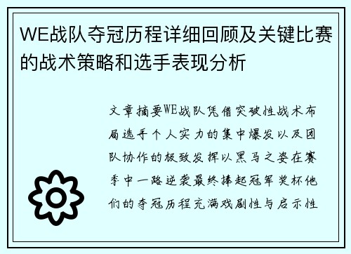 WE战队夺冠历程详细回顾及关键比赛的战术策略和选手表现分析