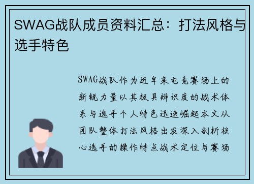 SWAG战队成员资料汇总：打法风格与选手特色