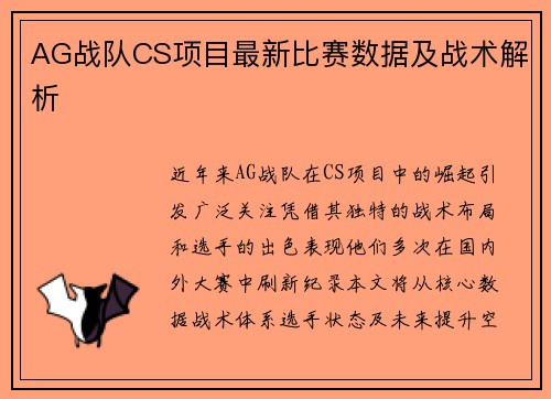 AG战队CS项目最新比赛数据及战术解析