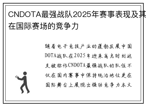 CNDOTA最强战队2025年赛事表现及其在国际赛场的竞争力