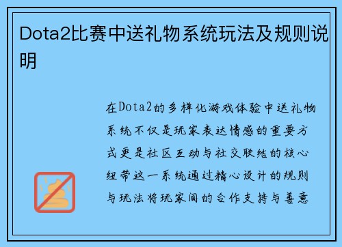 Dota2比赛中送礼物系统玩法及规则说明