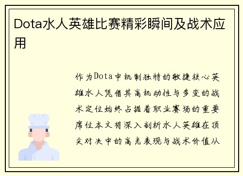 Dota水人英雄比赛精彩瞬间及战术应用